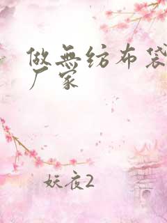 做无纺布袋定做厂家