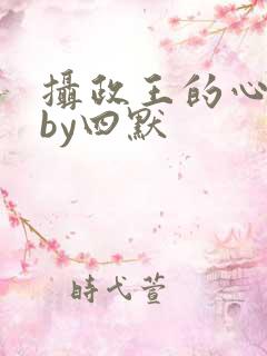 摄政王的心尖宠by四默