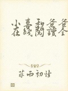 小喜和爸爸小说在线阅读全文