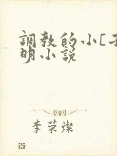 调教的小[子明明小说
