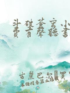 斗破苍穹小说免费有声听书