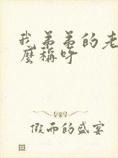 我弟弟的老婆怎么称呼