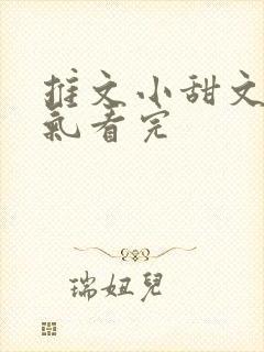 推文小甜文一口气看完