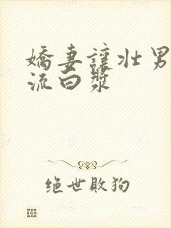 娇妻让壮男弄的流白浆