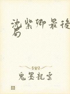 沈紫卿最后的结局