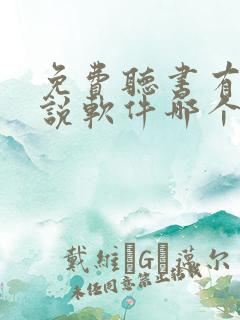 免费听书有声小说软件哪个好