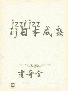 jzzijzzij日本成熟丰满少妇