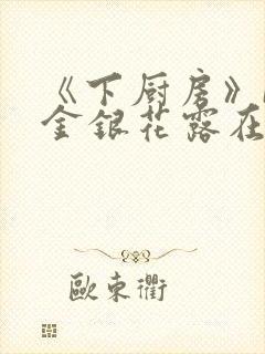 《下厨房》BY金银花露在线阅读