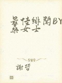 最佳绯闻BY桑桑女士
