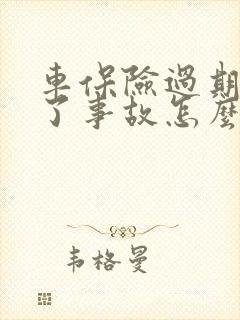 车保险过期了出了事故怎么办