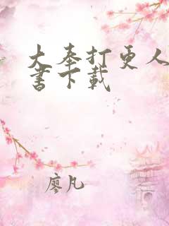 大奉打更人有声书下载