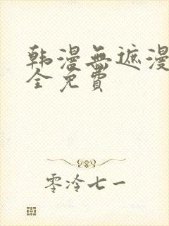 韩漫无遮漫画大全免费