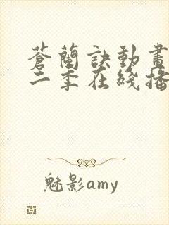 苍兰诀动画版第二季在线播放