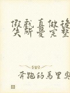 假戏真做后他永失所爱完整版