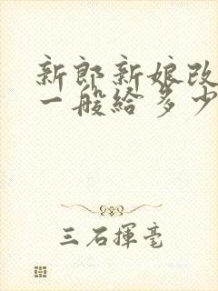 新郎新娘改口费一般给多少