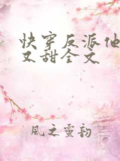 快穿反派他又软又甜全文