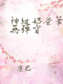 神级奶爸笔趣阁无弹窗