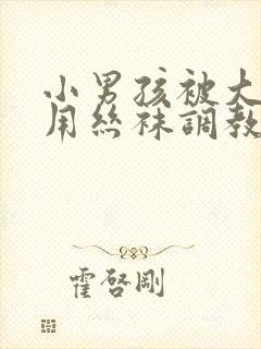 小男孩被大姐姐用丝袜调教