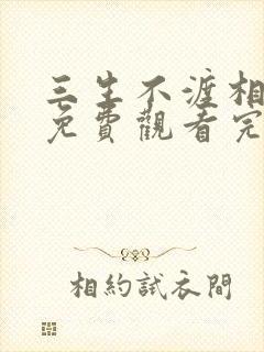 三生不渡相思苦免费观看完整版高清