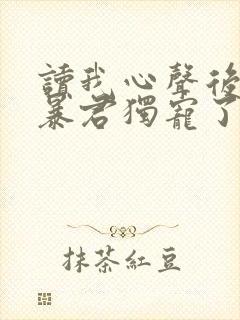 读我心声后我被暴君独宠了短剧