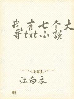 我有七个大佬哥哥txt小说