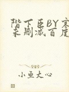 阶下臣BY寒鸦未删减百度云