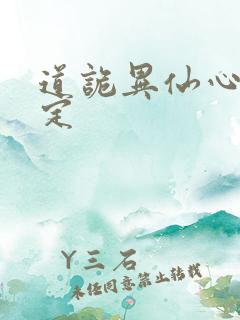 道诡异仙心素设定