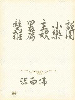 双男主小说甜文推荐娱乐圈