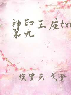 神印王座txt第九