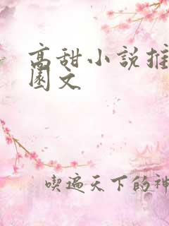 高甜小说推荐校园文