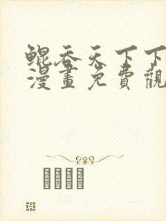 鲲吞天下下拉式漫画免费观看