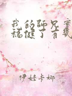 我的师兄实在太稳健了有几个女主