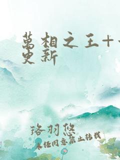 万相之王+章节更新