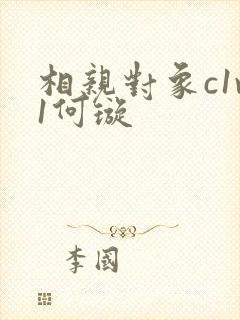 相亲对象c1v1何璇