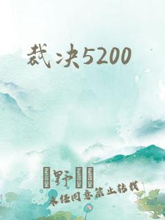裁决5200