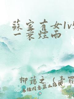 苏家有女1v5一蓑烟雨