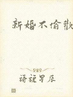 新婚不偷欢