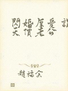 闪婚厚爱 误嫁天价老公