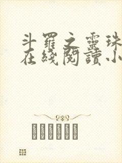 斗罗之灵珠神剑在线阅读小说