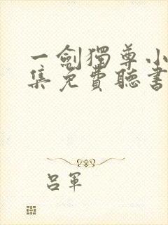 一剑独尊小说全集免费听书