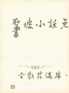 圣墟小说免费听书