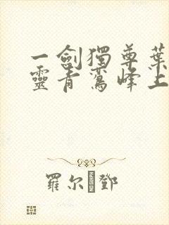 一剑独尊叶玄叶灵青鸾峰上