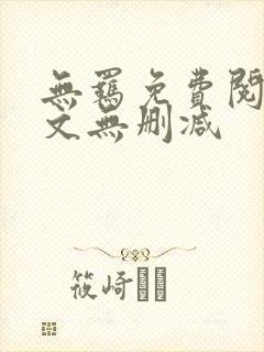 无羁免费阅读全文无删减