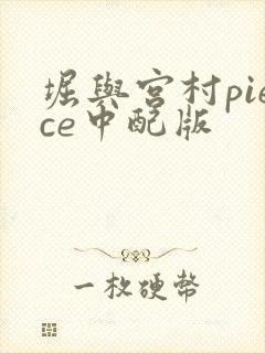 堀与宫村piece中配版