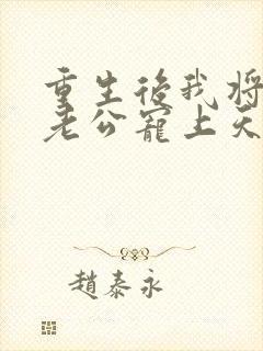 重生后我将首富老公宠上天 小说