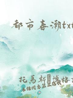 都市春潮txt