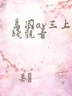 岛国av三上在线观看