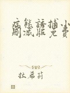 病态诱捕小说未删减版免费阅读