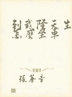 到武隆天生三桥怎么坐车