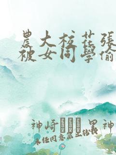 农大校花张xx被女同学偷拍